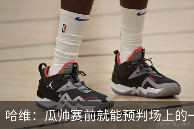 哈维：瓜帅赛前就能预判场上的一切，他是过去20年最伟大教练之一