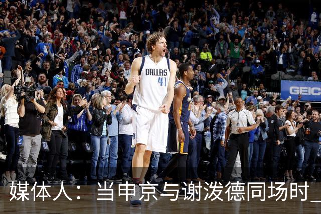 媒体人：当申京与谢泼德同场时 火箭的挡拆防守会被对手无情摧毁