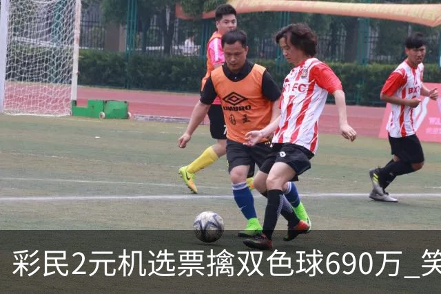 彩民2元机选票擒双色球690万 笑称中奖纯属意外