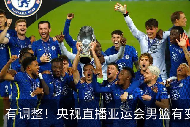 有调整！央视直播亚运会男篮有变，中国VS日本，中国男篮冲击决赛