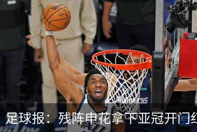 足球报：残阵申花拿下亚冠开门红，将士们对后续比赛多了期待